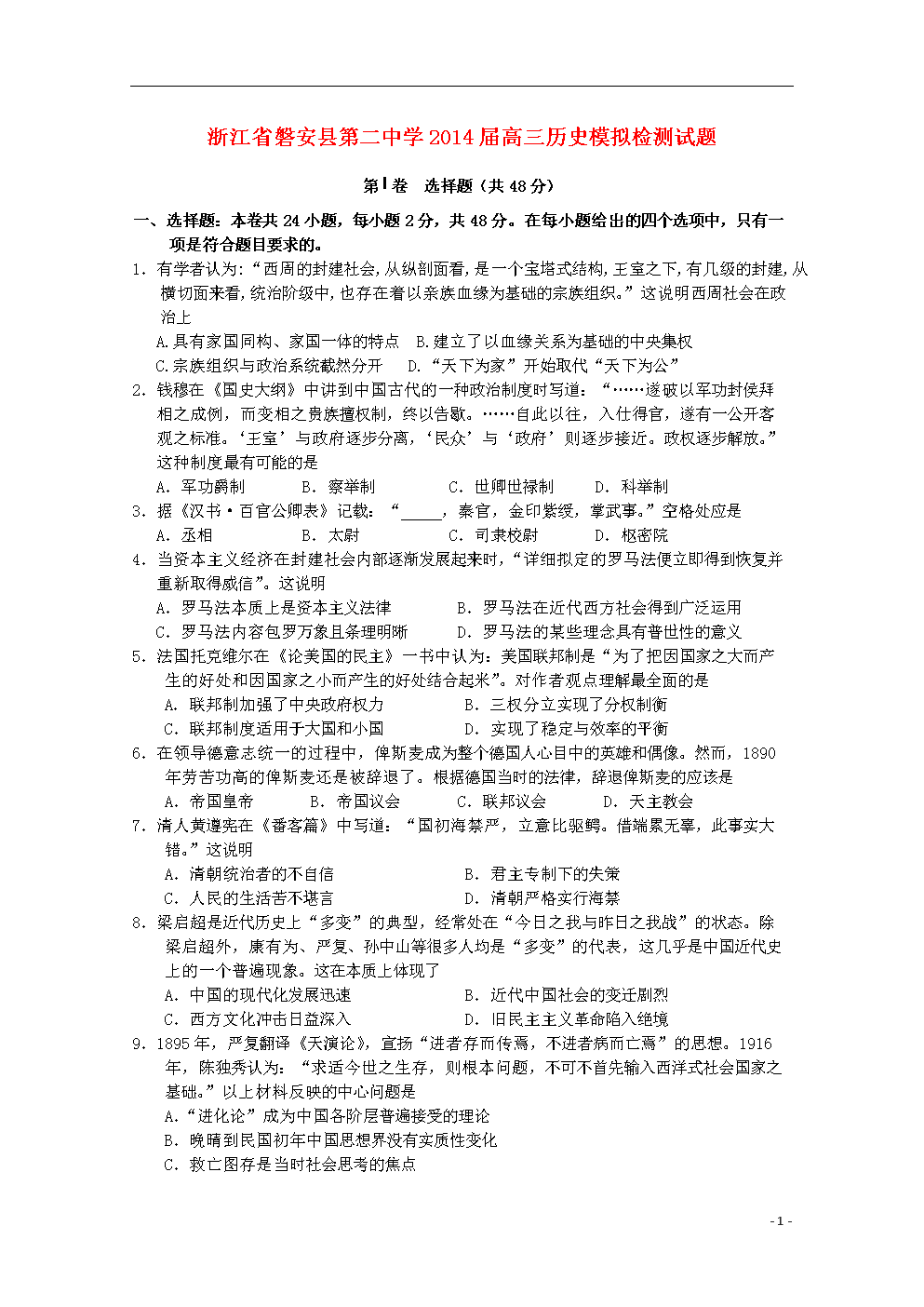 浙江省磐安縣第二中學2014高三歷史模擬檢測試題