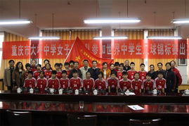 重慶中學(xué)女足奪世界冠軍 點(diǎn)球擒德國(guó)6戰(zhàn)狂進(jìn)31球