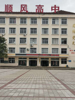 磐安縣順風(fēng)高級(jí)中學(xué)