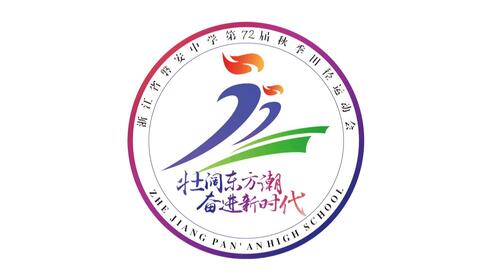 2018年磐安中學(xué)第七十二屆運(yùn)動(dòng)會(huì)入場(chǎng)式