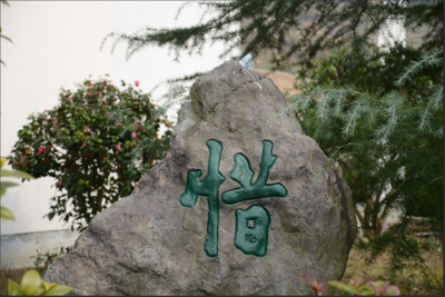 金華市磐安中學