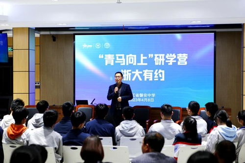 磐安中學舉行 青馬向上 研學營 浙大有約 活動
