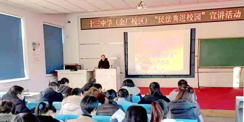 市十三中學 金廠校區 舉行 民法典進學校 宣講活動
