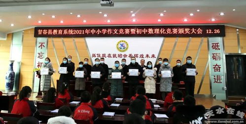 甘谷縣召開2021年中小學(xué)作文競賽暨初中數(shù)理化競賽頒獎(jiǎng)大會(huì)
