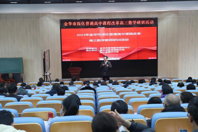 金華市高三數學研訓活動在浙江省磐安中學舉行